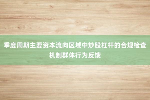 季度周期主要资本流向区域中炒股杠杆的合规检查机制群体行为反馈