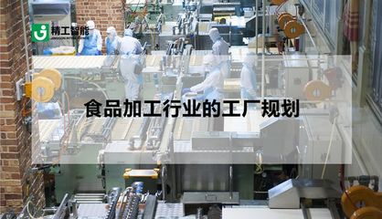 食品加工行业是否需要工厂规划