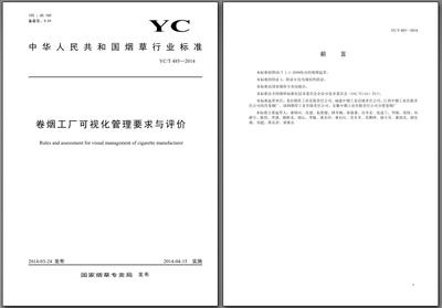 国家烟草专卖局批准《卷烟工厂可视化管理要求与评价》YCT 4