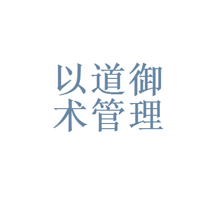 河南省以道御术企业管理咨询